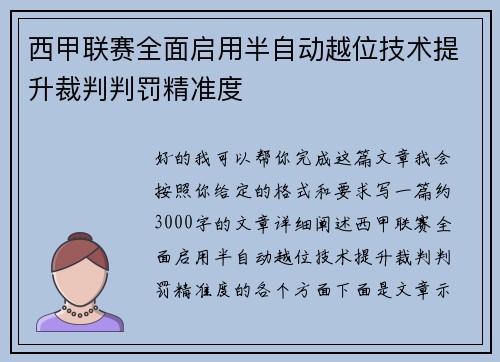 西甲联赛全面启用半自动越位技术提升裁判判罚精准度