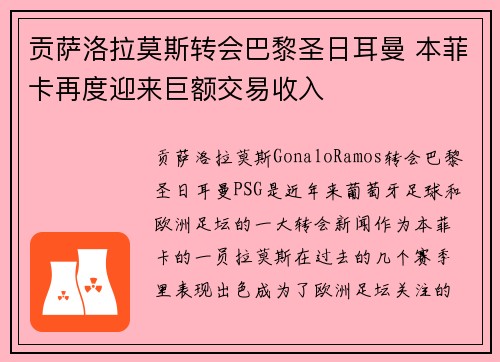 贡萨洛拉莫斯转会巴黎圣日耳曼 本菲卡再度迎来巨额交易收入