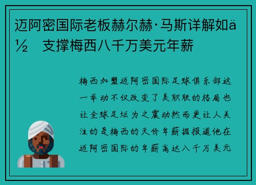 迈阿密国际老板赫尔赫·马斯详解如何支撑梅西八千万美元年薪