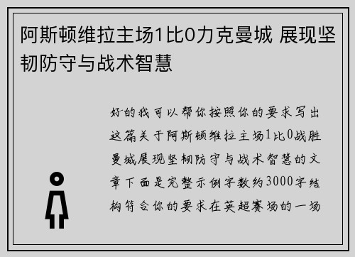 阿斯顿维拉主场1比0力克曼城 展现坚韧防守与战术智慧