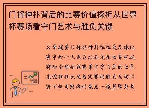 门将神扑背后的比赛价值探析从世界杯赛场看守门艺术与胜负关键