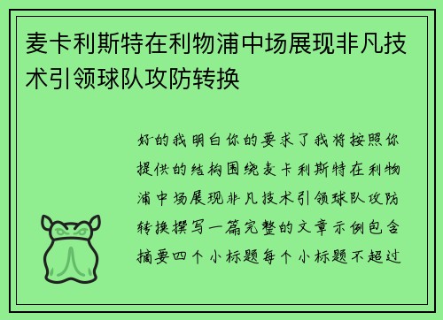 麦卡利斯特在利物浦中场展现非凡技术引领球队攻防转换