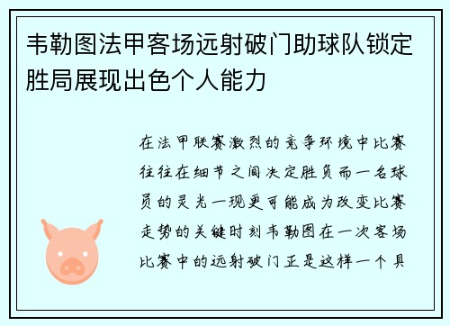 韦勒图法甲客场远射破门助球队锁定胜局展现出色个人能力