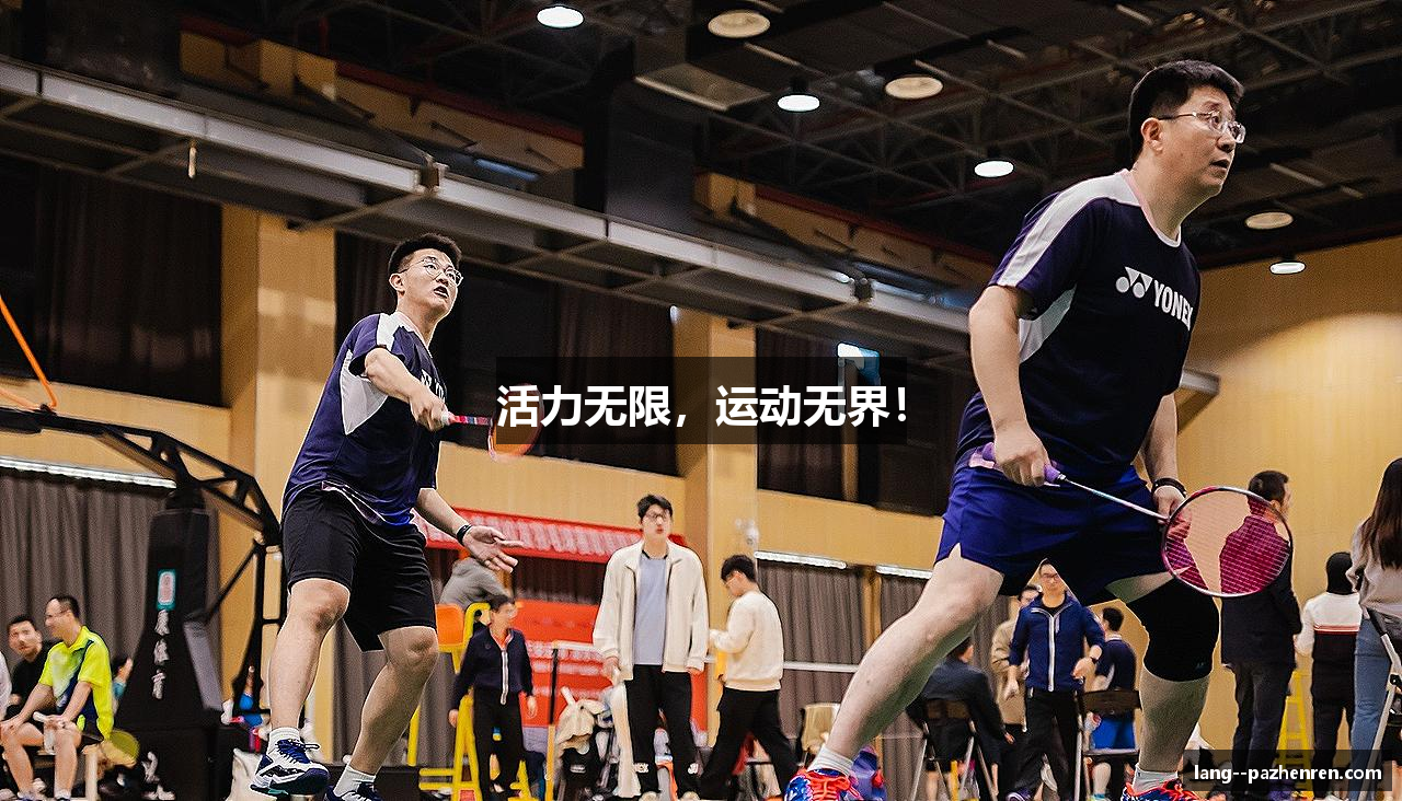 活力无限，运动无界！