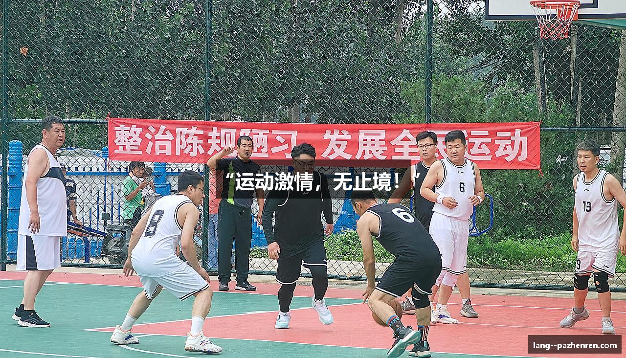 “运动激情，无止境！”
